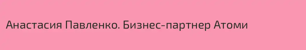Анастасия Павленко. Бизнес-партнер Атоми